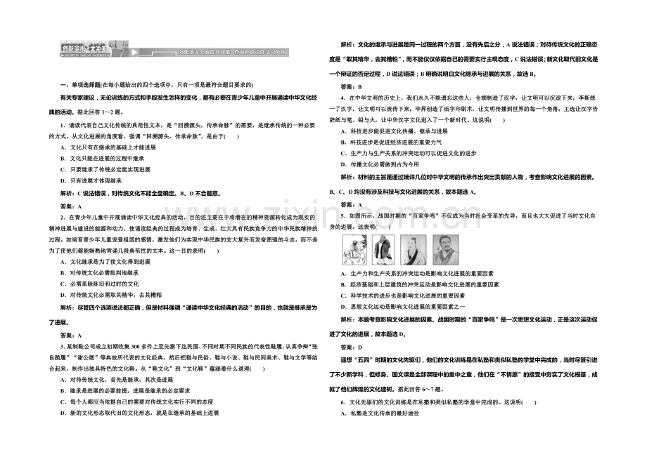 2020-2021学年高中政治每课一练：2.4.2-文化在继承中发展(人教版必修3).docx_第1页