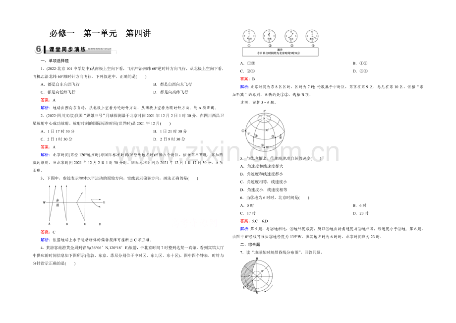 2021春走向高考湘教版地理高三一轮复习练习：必修1-第1单元-宇宙中的地球-第4讲演练.docx_第1页