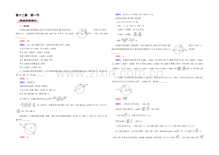 【2022届走向高考】高三数学一轮(人教B版)基础巩固：第12章-第1节-几何证明选讲.docx_第1页