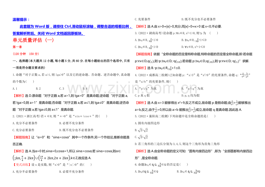 【全程复习方略】2020-2021学年高中数学(人教A版选修2-1)单元质量评估1.docx_第1页