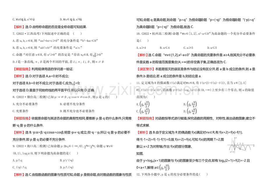 【全程复习方略】2020-2021学年高中数学(人教A版选修2-1)单元质量评估1.docx_第2页