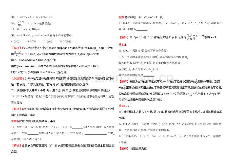 【全程复习方略】2020-2021学年高中数学(人教A版选修2-1)单元质量评估1.docx_第3页