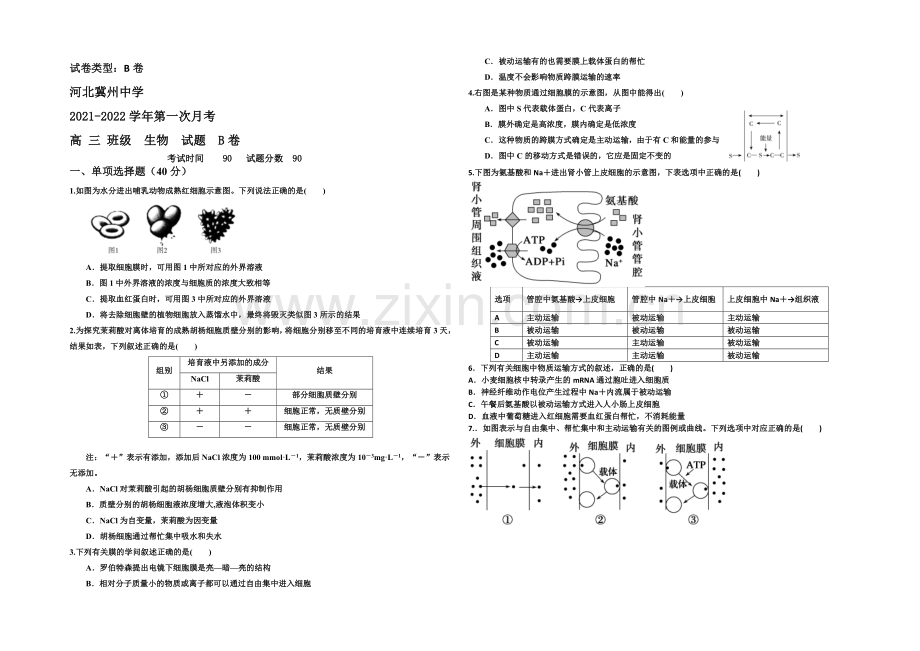 河北省衡水市冀州中学2022届高三上学期第一次月考生物试题B卷-Word版含答案.docx_第1页