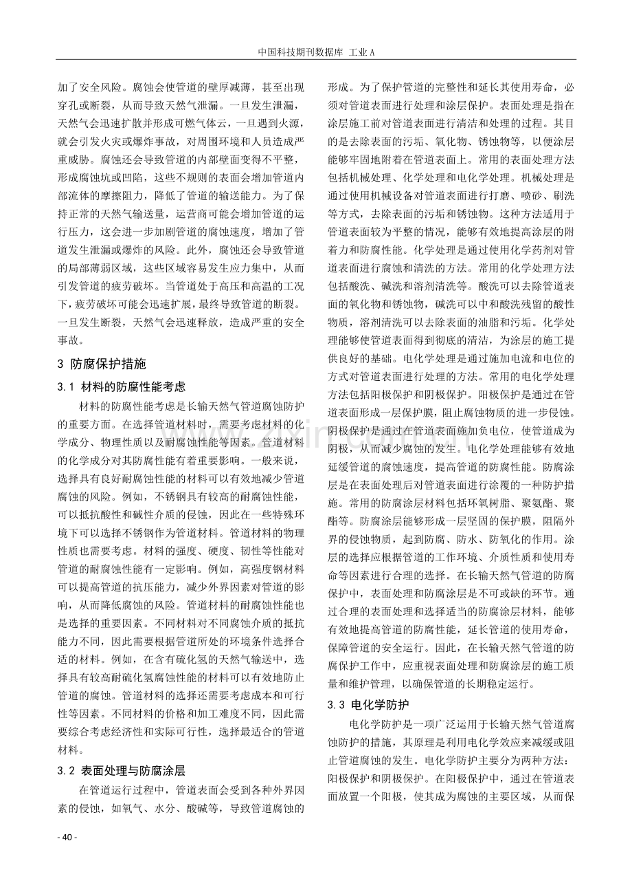 长输天然气管道腐蚀的形成与防腐保护措施分析.pdf_第2页