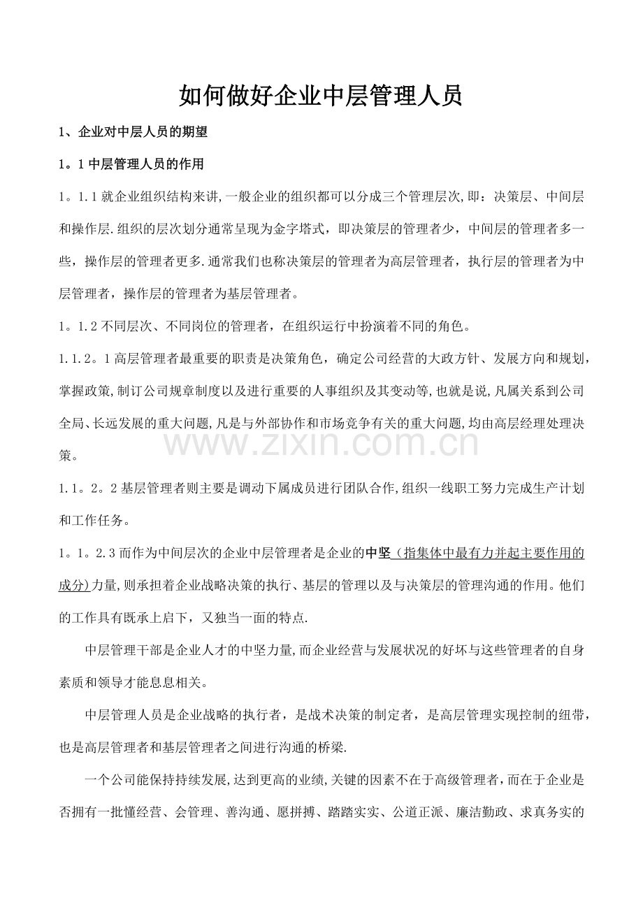 如何做好企业中层管理人员.doc_第1页