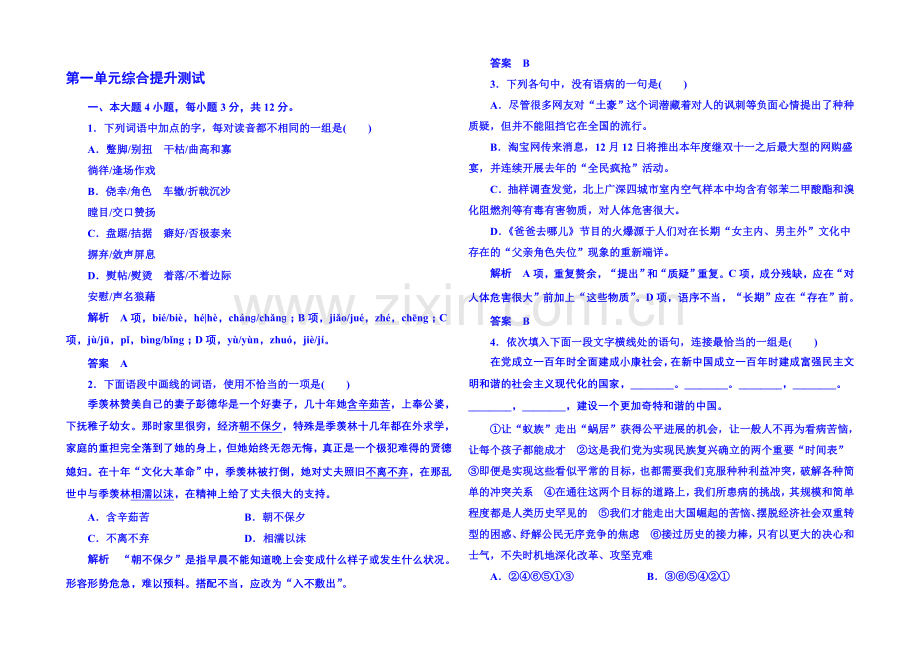 粤教版语文课后撷珍必修一-第一单元认识自我-综合提升测试1.docx_第1页