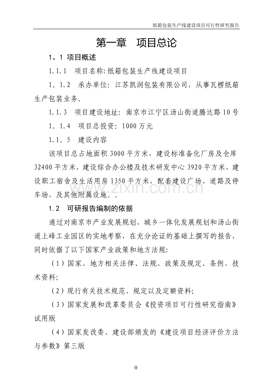 纸箱及彩印包装生产线建设项目可行性研究报告.doc_第1页