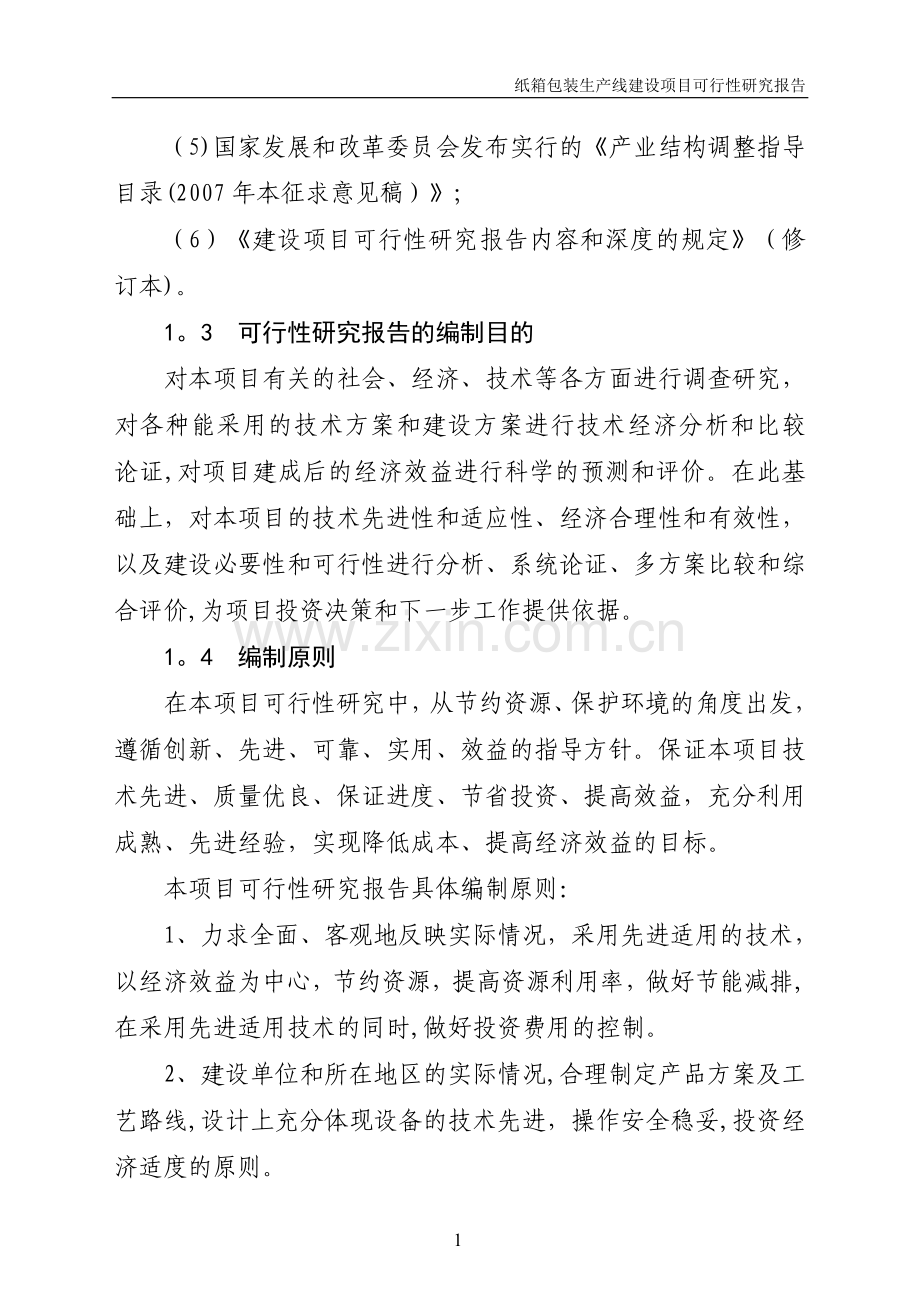 纸箱及彩印包装生产线建设项目可行性研究报告.doc_第2页