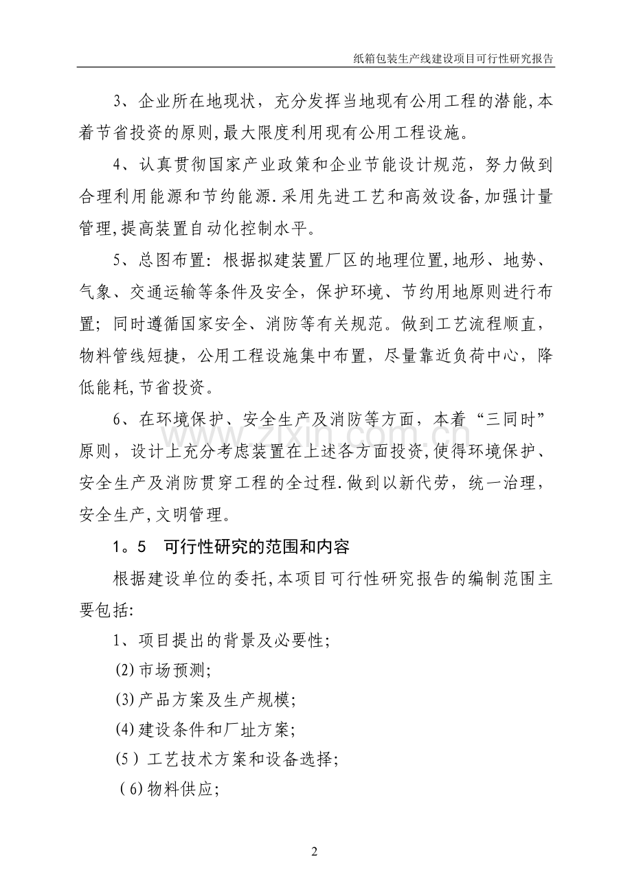 纸箱及彩印包装生产线建设项目可行性研究报告.doc_第3页