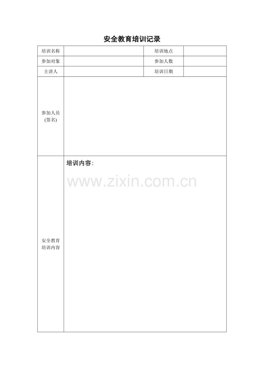 安全教育培训记录表格.doc_第1页