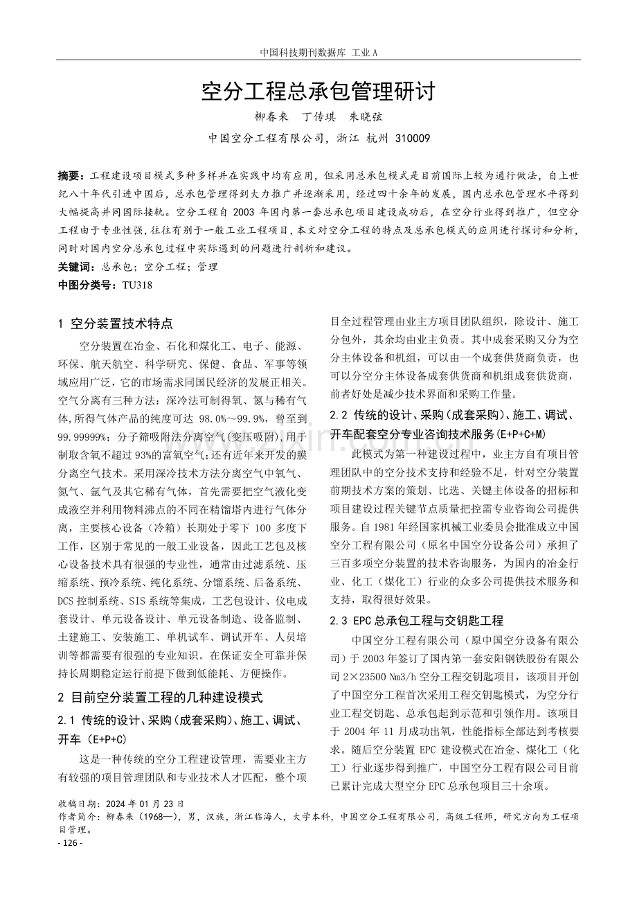 空分工程总承包管理研讨.pdf_第1页