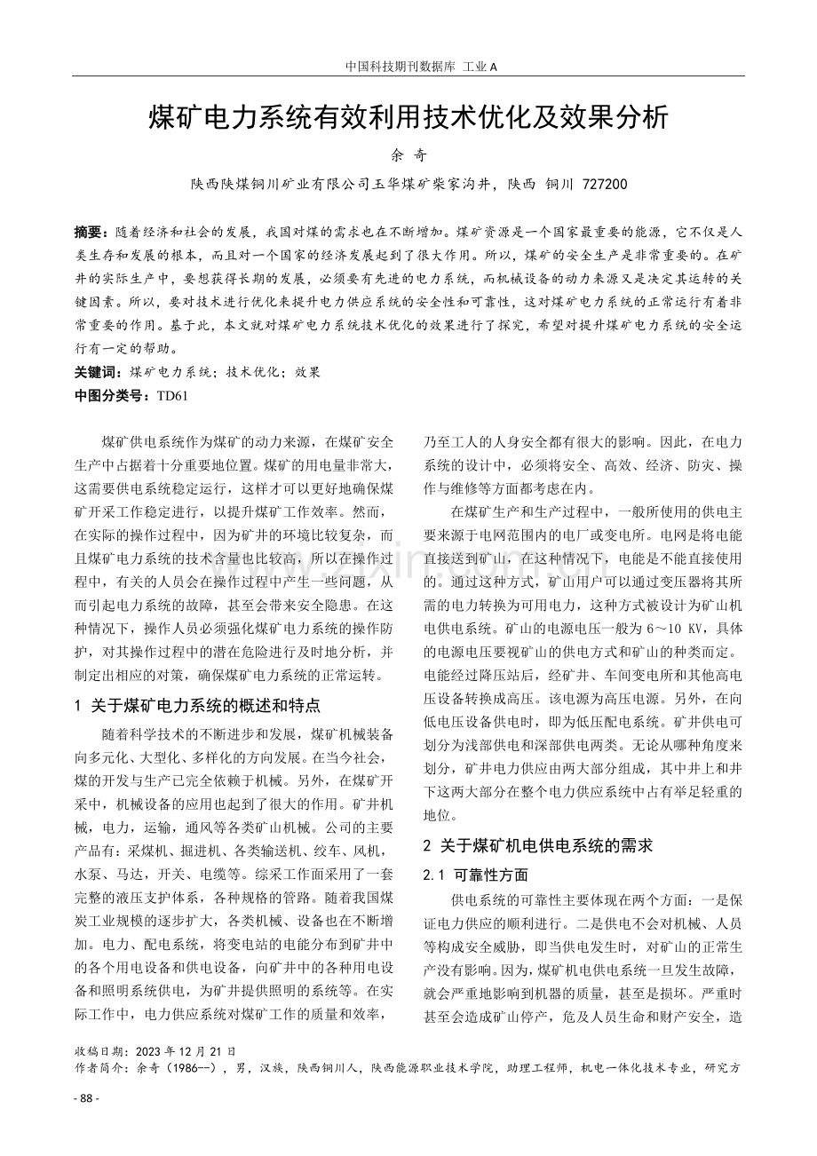 煤矿电力系统有效利用技术优化及效果分析.pdf_第1页