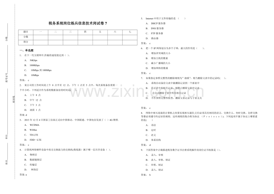 税务系统岗位练兵信息技术岗试卷7.doc_第1页