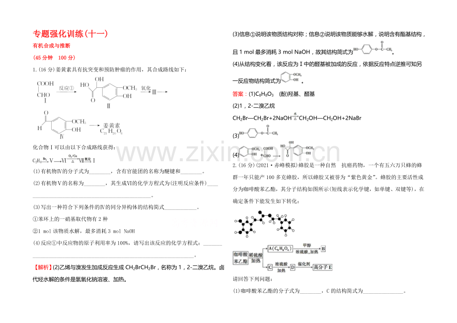 2022届高考化学(人教版)一轮总复习专题强化训练(11)有机合成与推断.docx_第1页