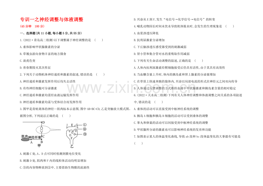 【2021】人教版高二生物必修三练习专训一之神经调节与体液调节(学生版)-Word版缺答案.docx_第1页