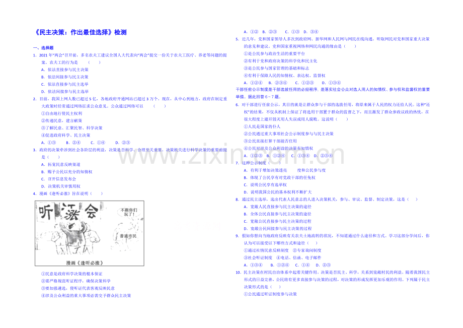 【2021春备课】高中政治四步教学法(人教版-必修2)：2.2-民主决策：作出最佳选择-第3步-练.docx_第1页
