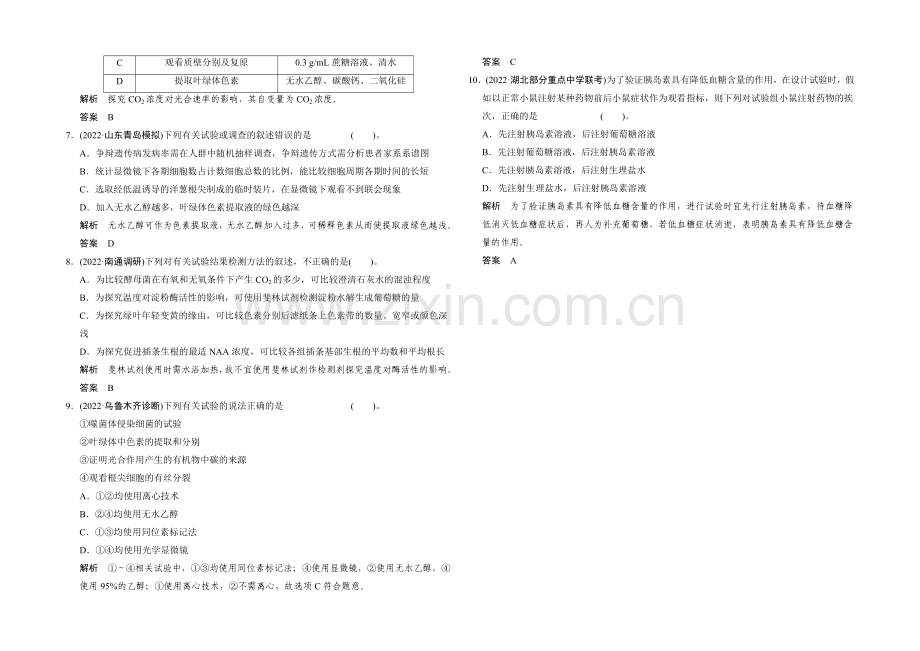 2021高考生物(山东专用)三轮通关1-高频考点11.docx_第2页