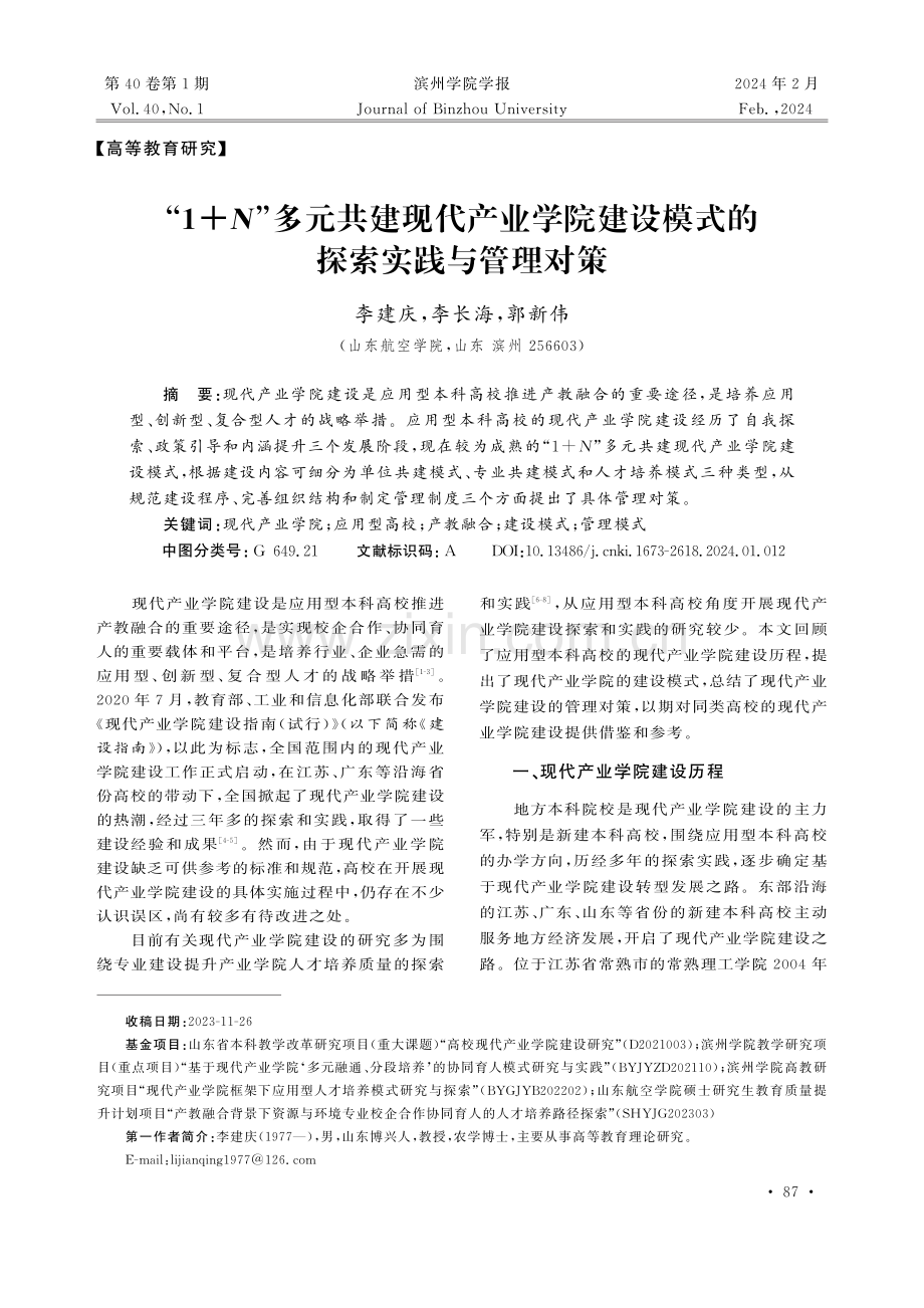 “1%2BN”多元共建现代产业学院建设模式的探索实践与管理对策.pdf_第1页