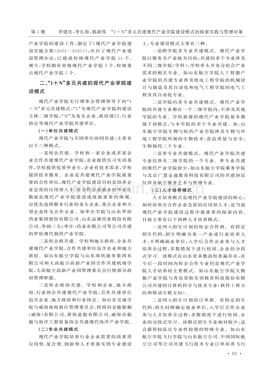 “1%2BN”多元共建现代产业学院建设模式的探索实践与管理对策.pdf_第3页