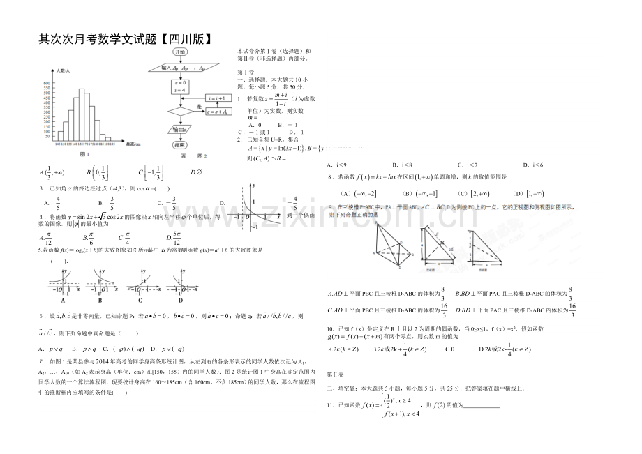 四川版2022届高三上学期第二次月考-数学(文)-Word版含答案.docx_第1页