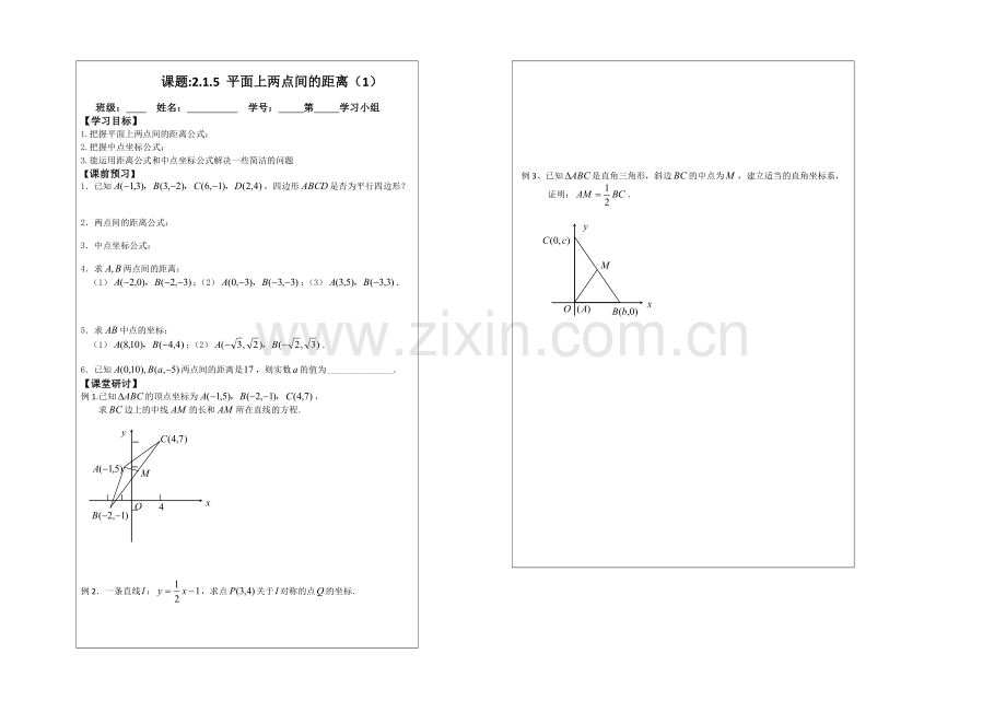 2013—2020学年高一数学必修二导学案：2.1.5平面上两点间的距离.docx_第1页