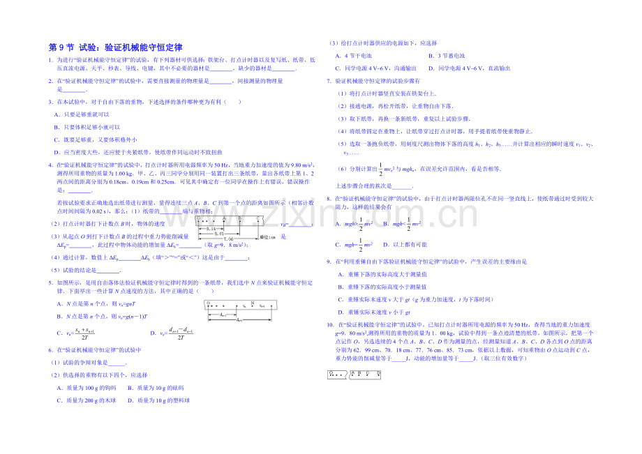 2020年高中物理课时训练(新人教必修二)7.9《实验：验证机械能守恒定律》10.docx_第1页