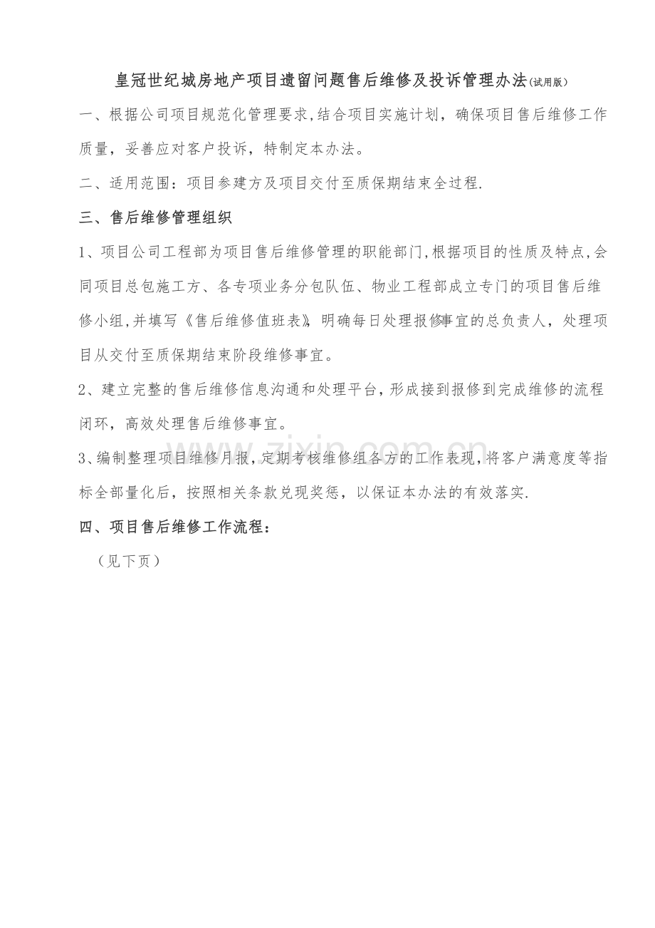 房地产项目遗留问题售后维修及投诉管理办法(试用版).doc_第1页