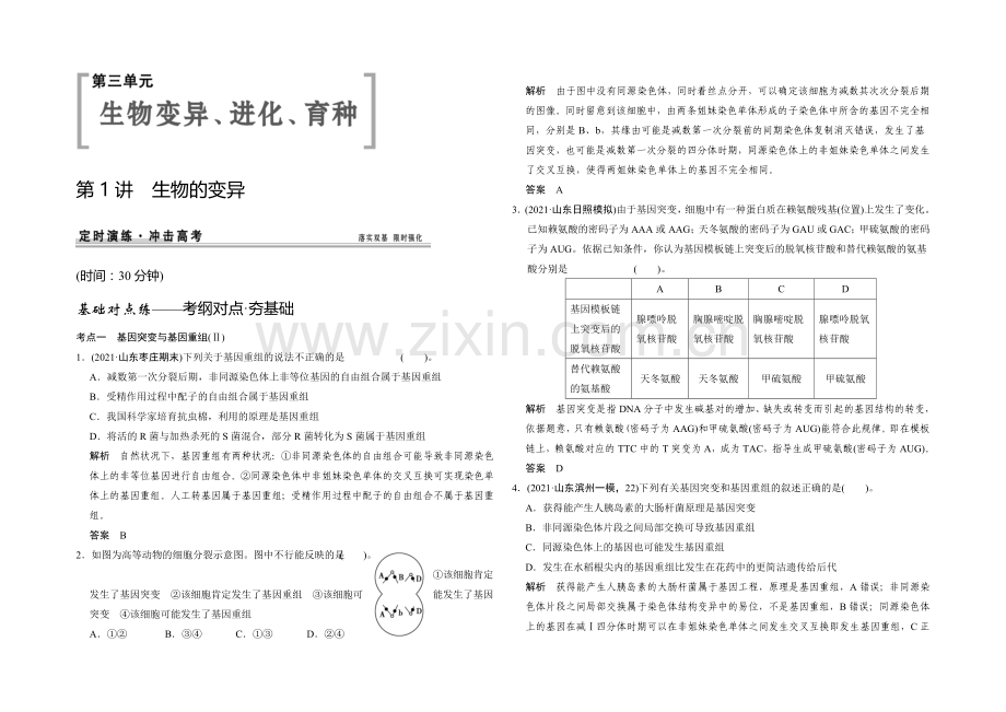 2021高考生物(人教版-山东专用)总复习作业：必修2-第3单元-第1讲-生物的变异.docx_第1页