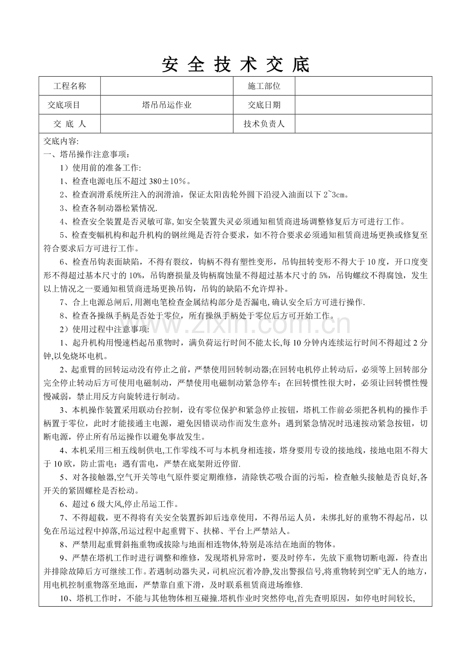 塔吊吊装安全技术交底.doc_第1页