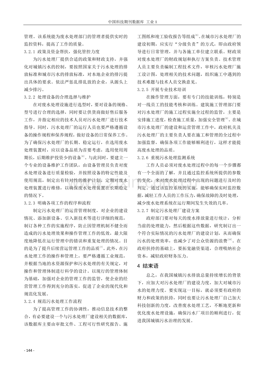 污水处理厂的优化设计与运行管理.pdf_第3页