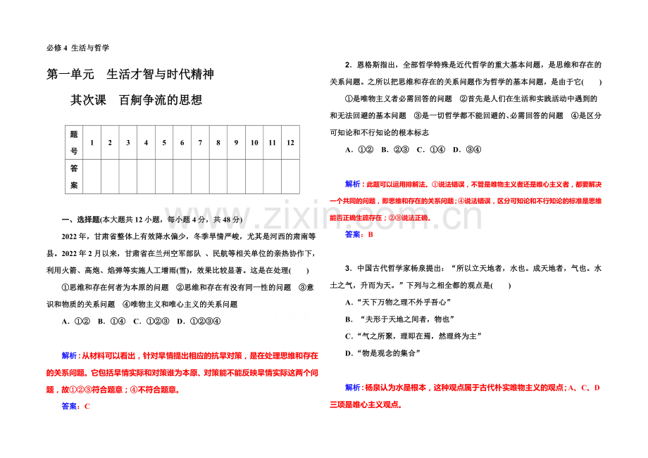 《金版学案》2022届高考政治一轮复习课时作业：必修4-第2课-百舸争流的思想-.docx_第1页