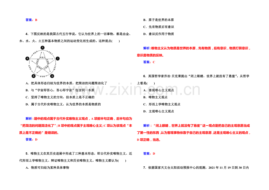 《金版学案》2022届高考政治一轮复习课时作业：必修4-第2课-百舸争流的思想-.docx_第2页