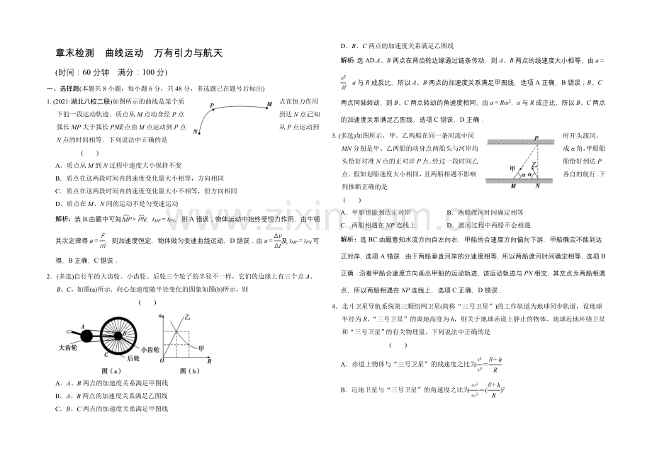 【专项题库+高考领航】2022届高考物理大一轮复习-章末检测-曲线运动-万有引力与航天.docx_第1页