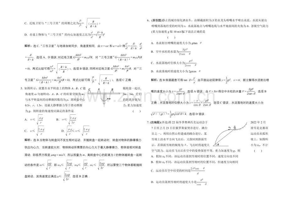 【专项题库+高考领航】2022届高考物理大一轮复习-章末检测-曲线运动-万有引力与航天.docx_第2页