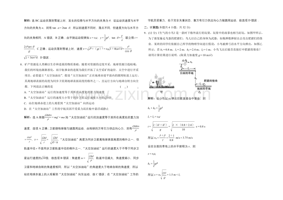 【专项题库+高考领航】2022届高考物理大一轮复习-章末检测-曲线运动-万有引力与航天.docx_第3页