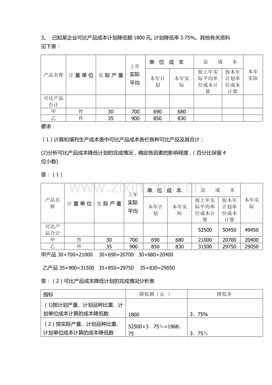 电大成本会计6.doc_第2页