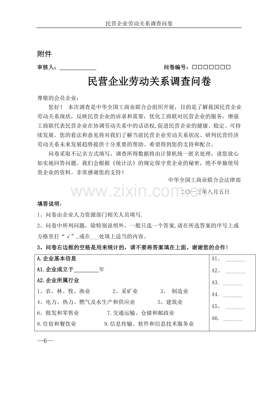 民营企业劳动关系调查问卷.doc_第1页