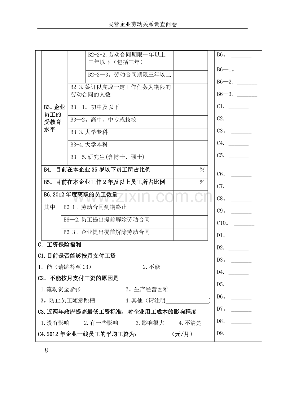 民营企业劳动关系调查问卷.doc_第3页