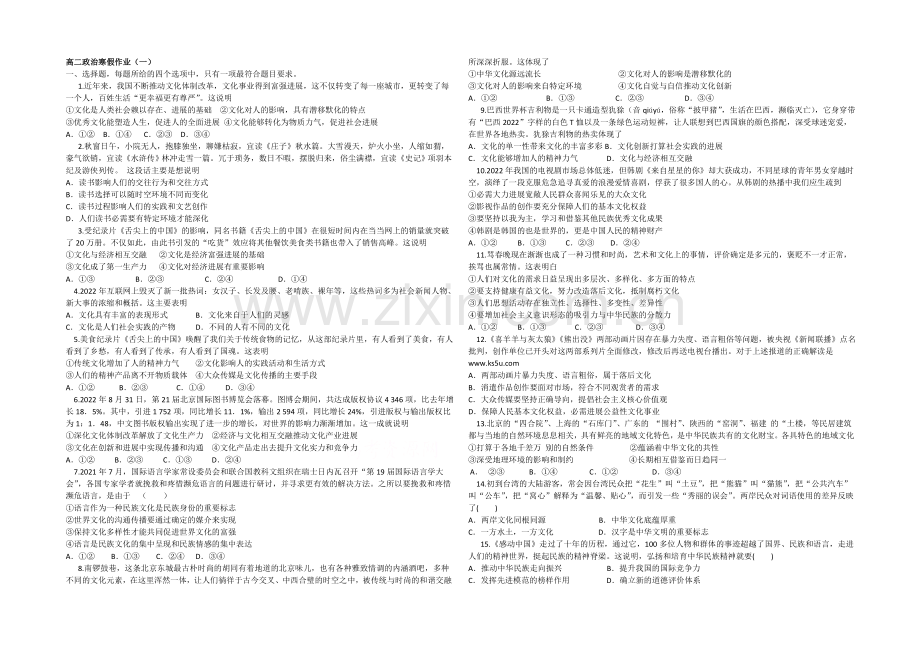 2020-2021学年高二寒假作业-政治(一)Word版含答案.docx_第1页