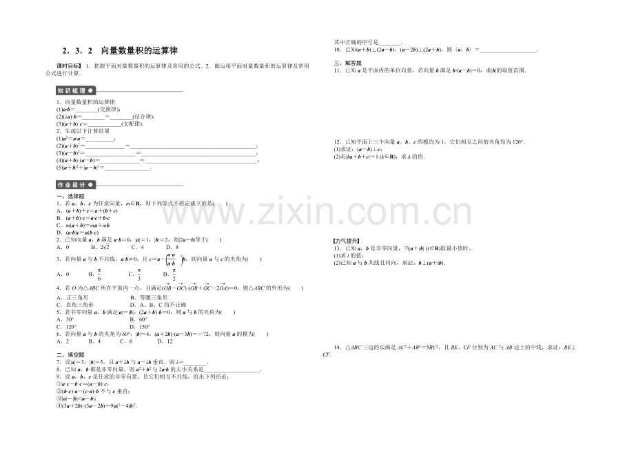 【-学案导学设计】2020-2021学年高中人教B版数学必修四课时作业：2.3.2.docx_第1页