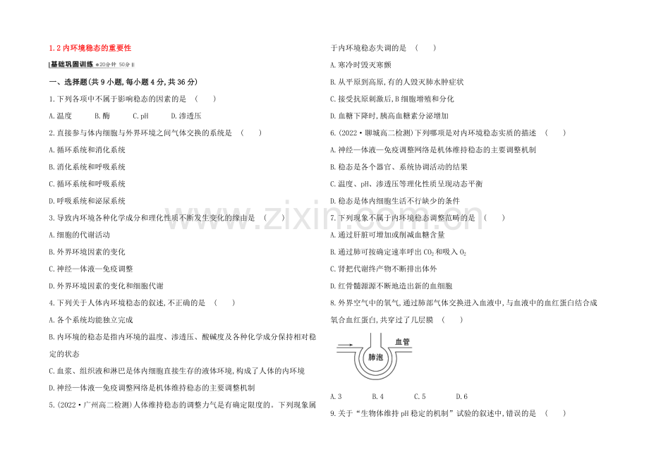 【2021】人教版高二生物必修三练习1.2内环境稳态的重要性(学生版)-Word版缺答案.docx_第1页