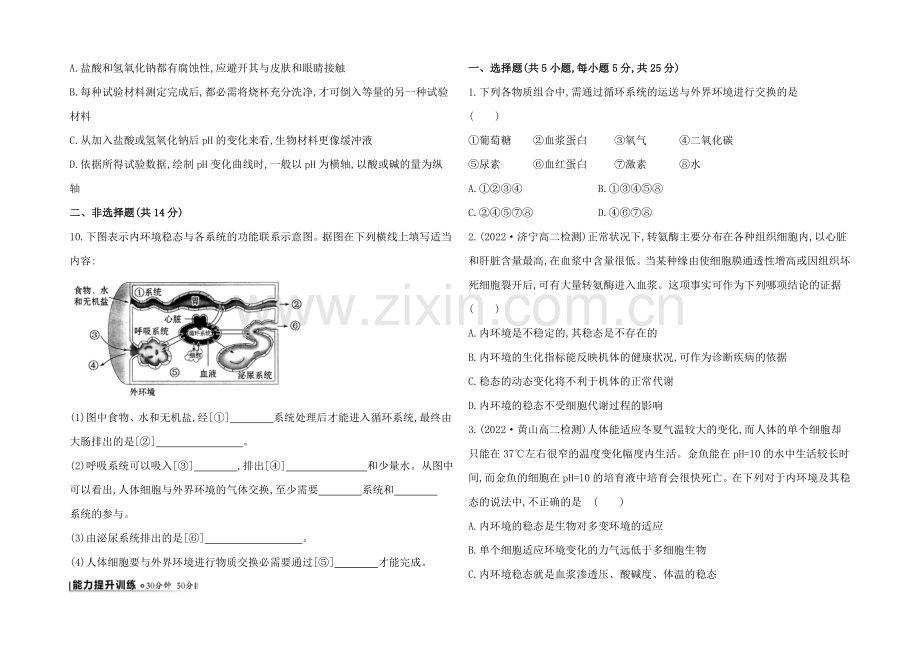 【2021】人教版高二生物必修三练习1.2内环境稳态的重要性(学生版)-Word版缺答案.docx_第2页