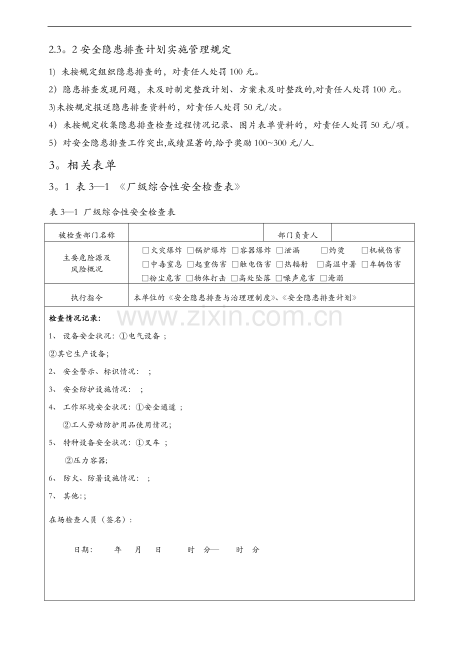 安全隐患排查计划与检查表.doc_第3页