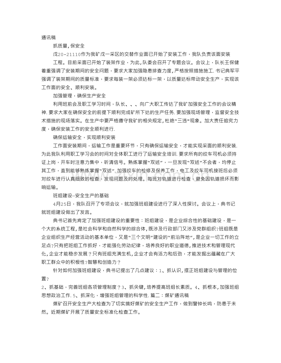 煤矿安全通讯稿.doc_第1页