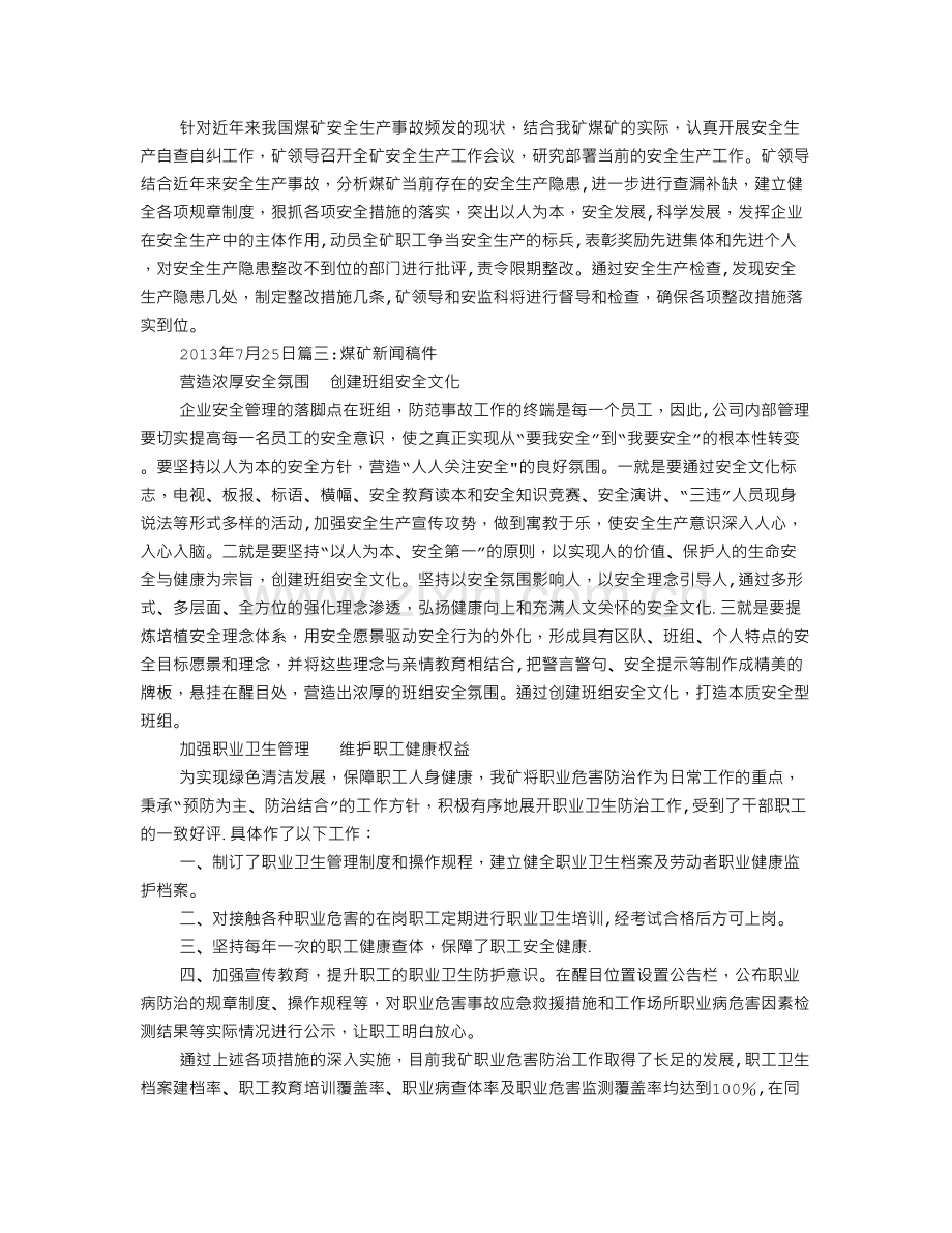 煤矿安全通讯稿.doc_第2页