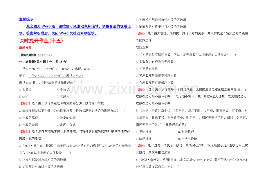 2020-2021学年高中数学(人教A版选修2-2)课时作业-2.1.2-演绎推理.docx_第1页