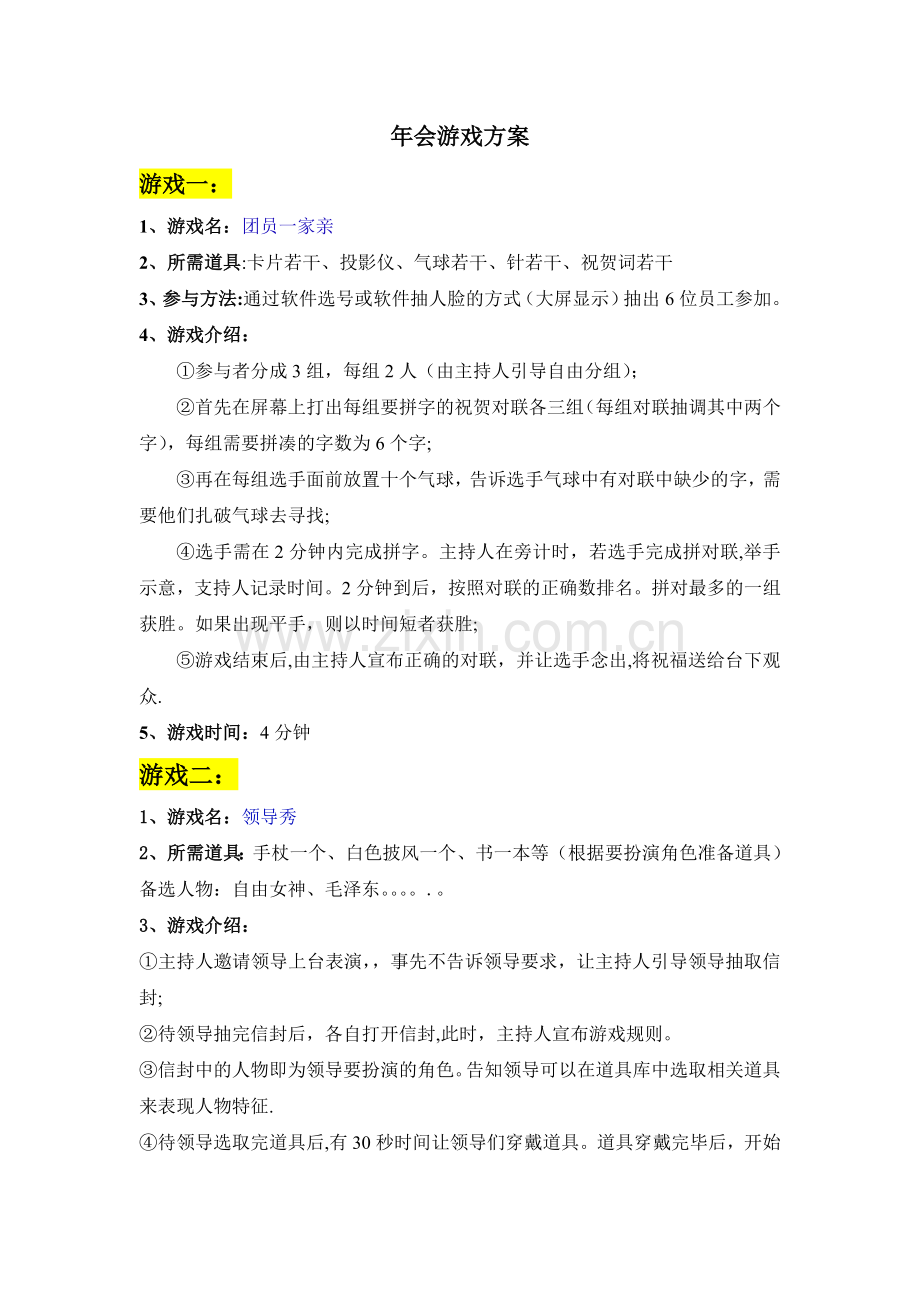 年会游戏方案(互动小游戏).doc_第1页