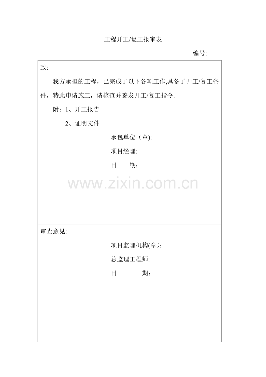 市政工程开工报审表及开工报告98914.doc_第1页