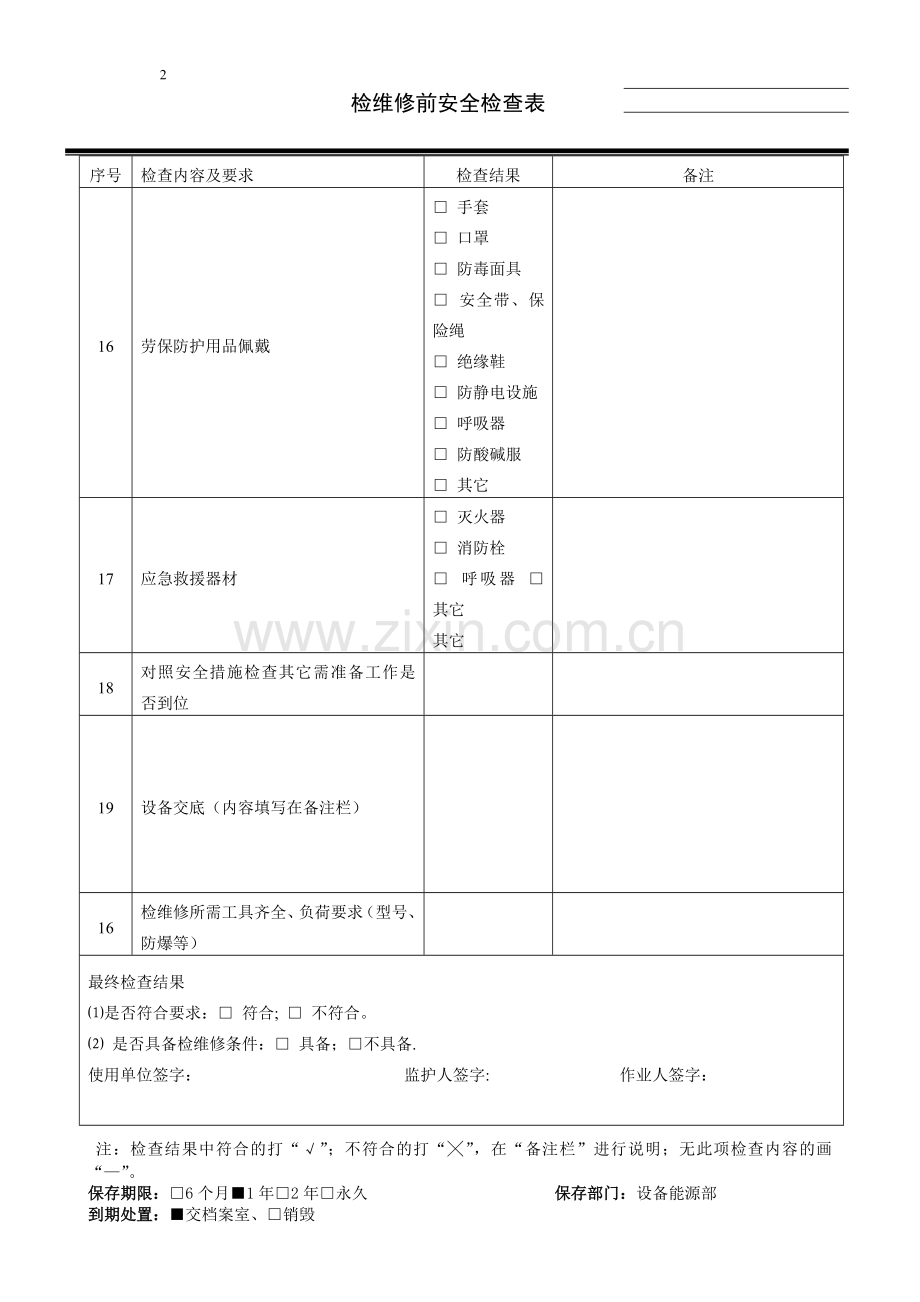 检维修前安全确认表.doc_第2页