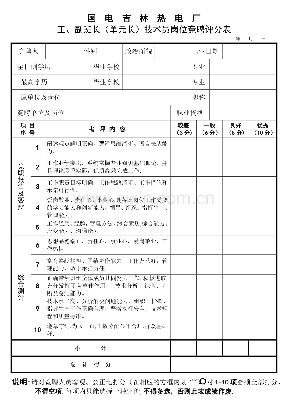 岗位竞聘评分表.doc_第1页